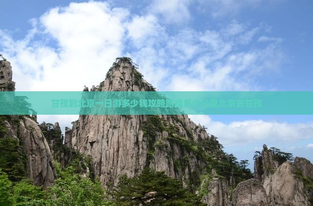 甘孜到北京一日游