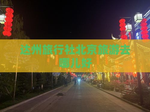 达州去北京旅行社
