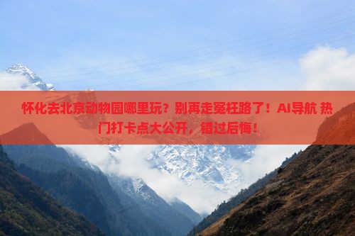 怀化去北京动物园哪里玩