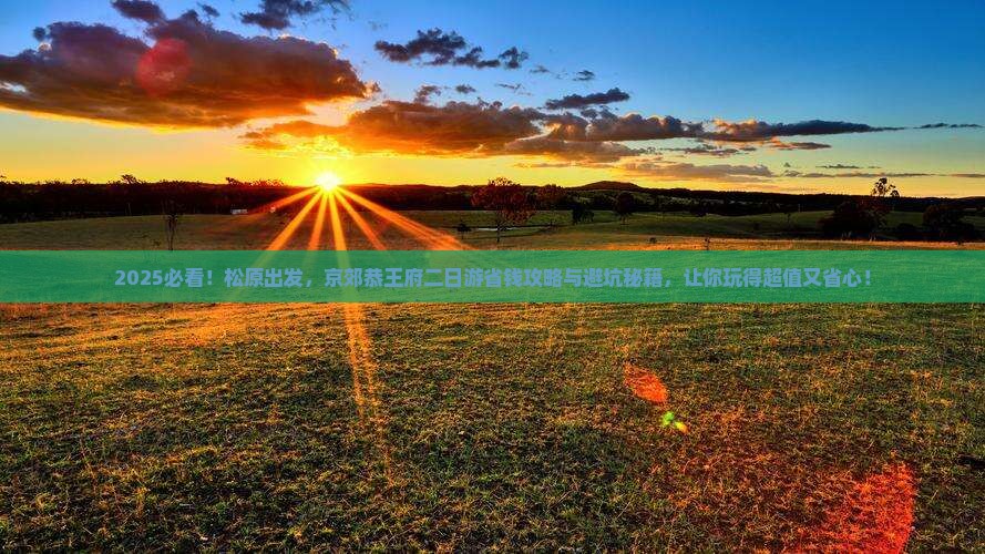松原到北京恭王府二日游