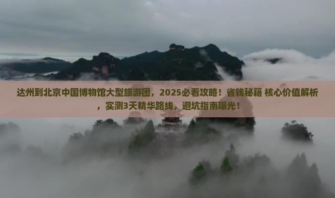 达州到北京中国国家博物馆大型旅游团