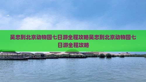 吴忠到北京动物园七日游