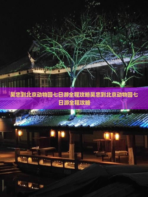 吴忠到北京动物园七日游