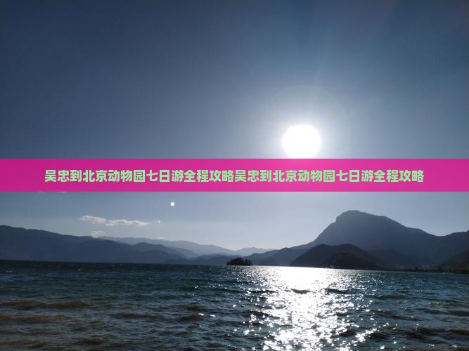 吴忠到北京动物园七日游