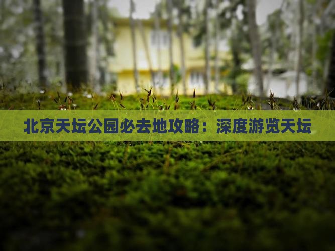 日照到北京天坛公园必去地