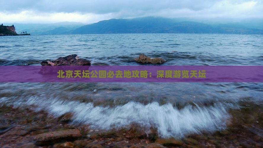 日照到北京天坛公园必去地