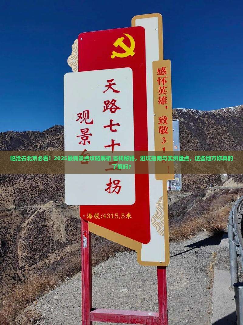 临沧去北京景点