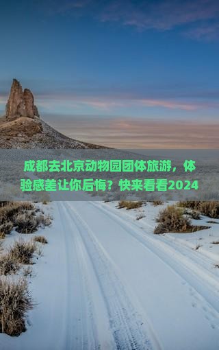 成都去北京动物园团体旅游