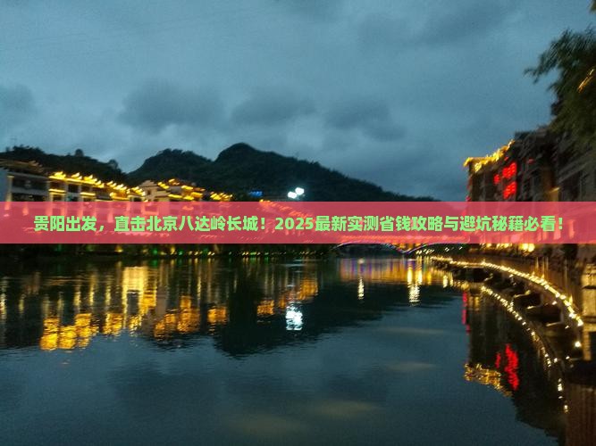 贵阳到北京八达岭长城攻略