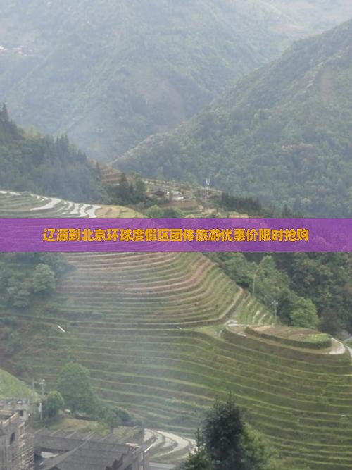 辽源到北京环球度假区团体旅游