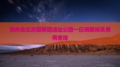 锦州去北京圆明园遗址公园一日游