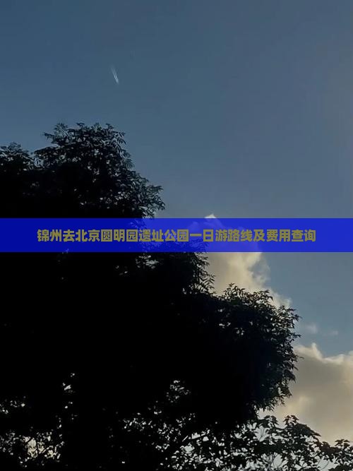 锦州去北京圆明园遗址公园一日游