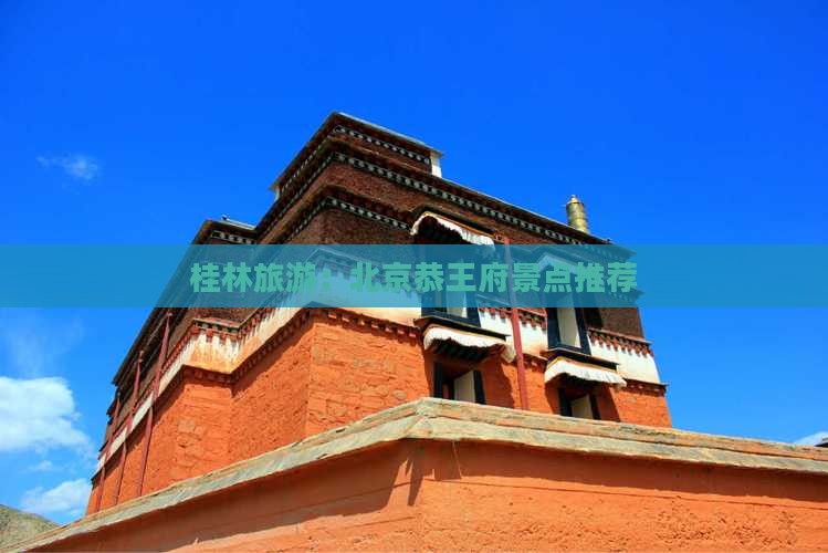 桂林去北京恭王府景点