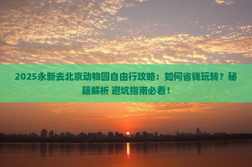 永新去北京动物园自由行