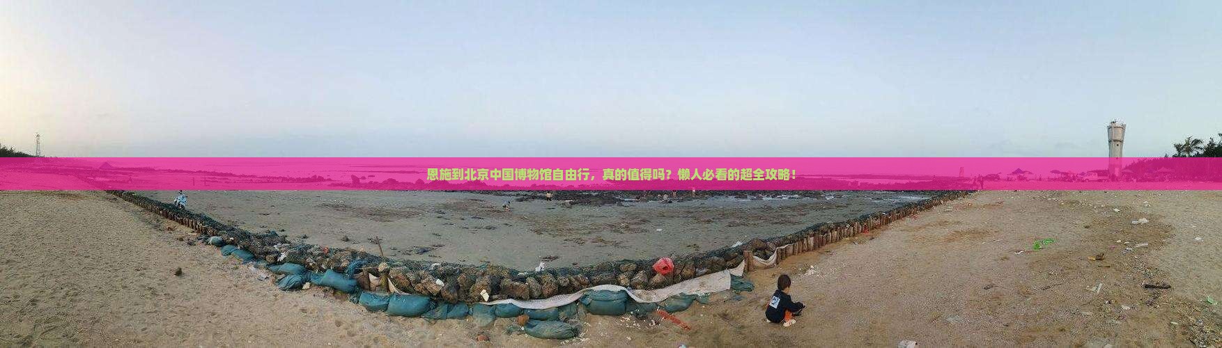 恩施到北京中国国家博物馆自由行