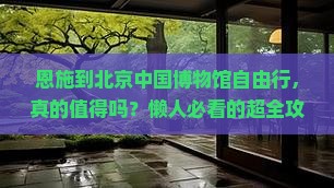 恩施到北京中国国家博物馆自由行