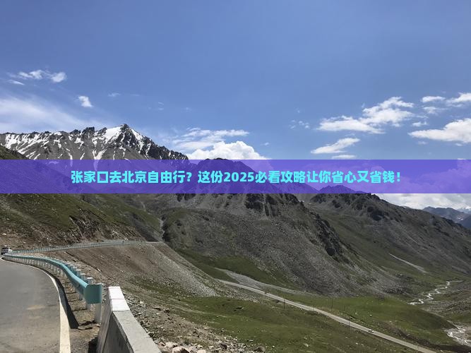 张家口去北京自由行
