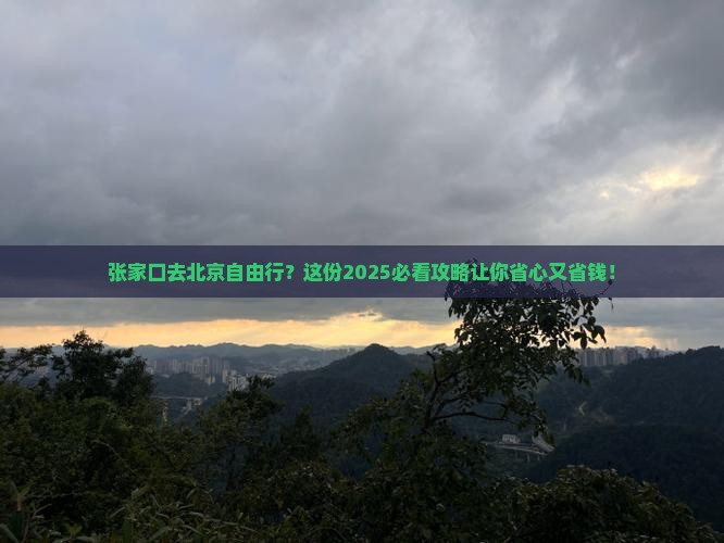 张家口去北京自由行