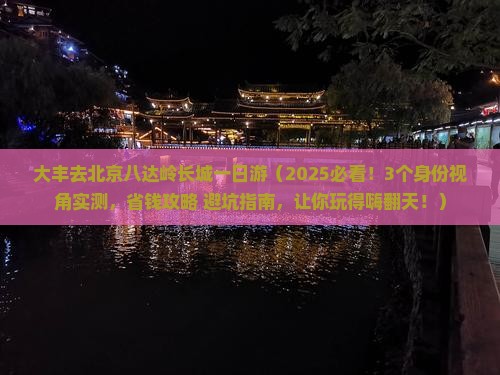 大丰去北京八达岭长城一日游