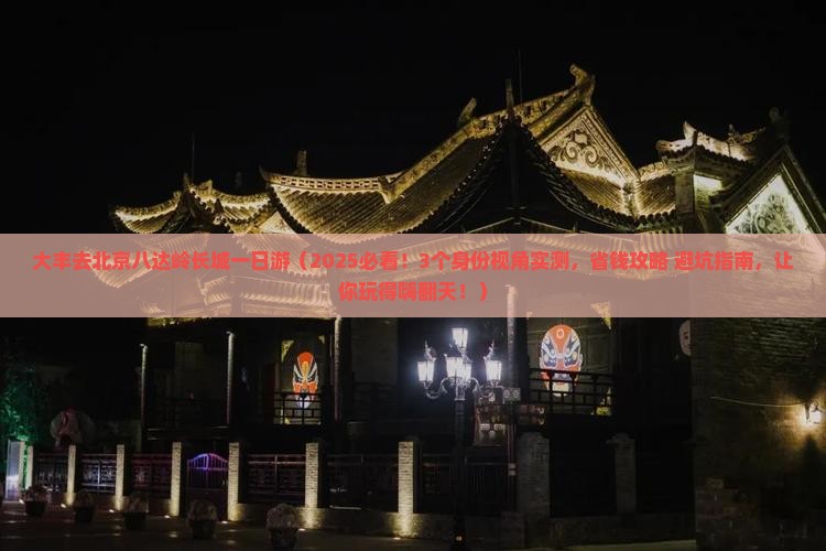 大丰去北京八达岭长城一日游