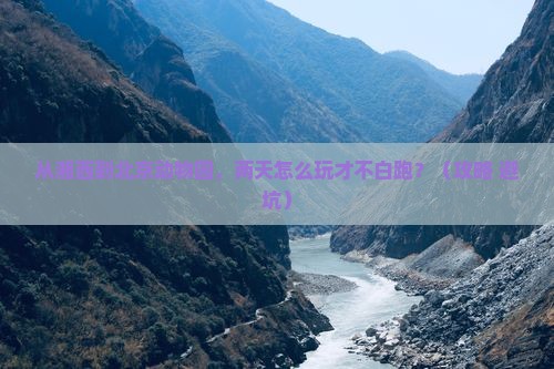 湘西去北京动物园二日游 湘西去北京动物园二日游