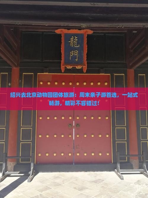 绍兴去北京动物园团体旅游