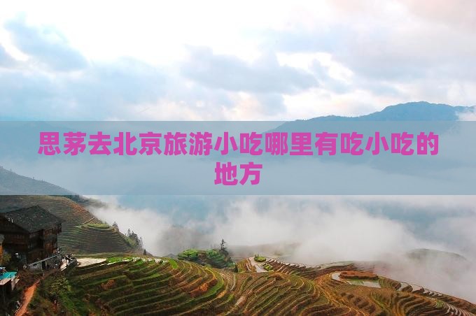 思茅去北京旅游小吃