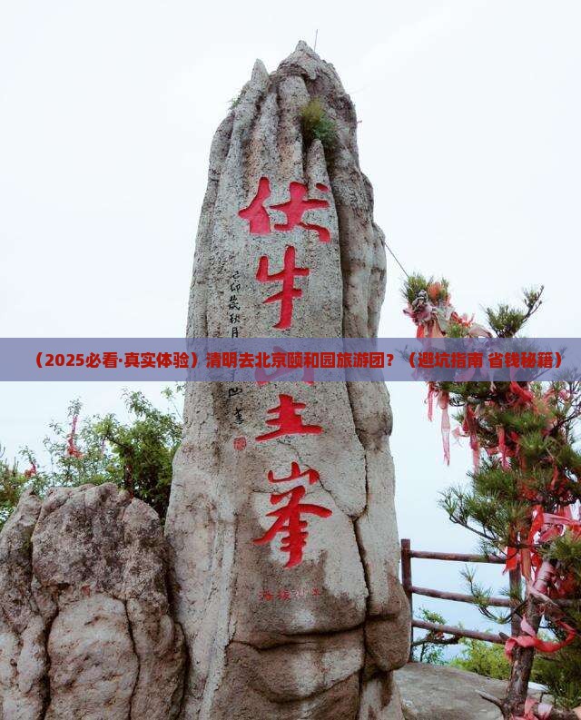 清明节到北京颐和园大型旅游团