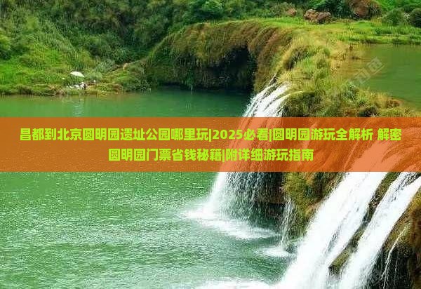 昌都到北京圆明园遗址公园哪里玩