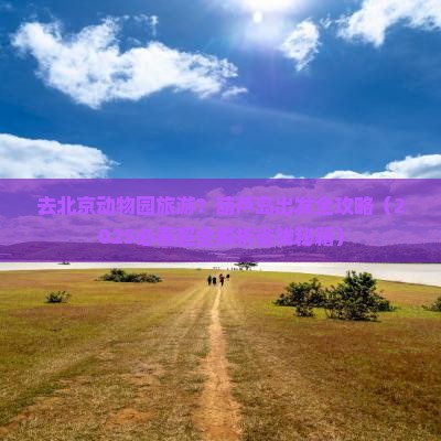 葫芦岛去北京动物园旅游
