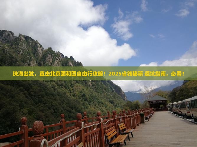 珠海到北京颐和园自由行