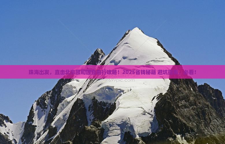 珠海到北京颐和园自由行