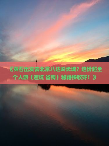 黄石到北京八达岭长城个人游