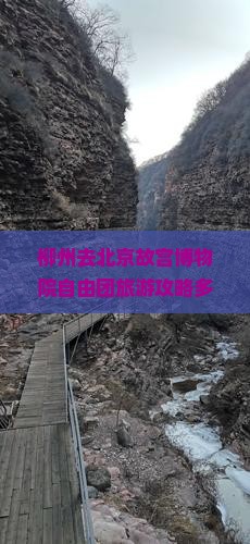 柳州去北京故宫博物院自由团