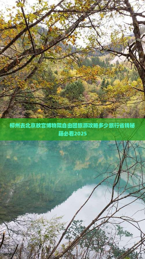 柳州去北京故宫博物院自由团