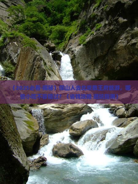 保山去北京恭王府旅游小吃