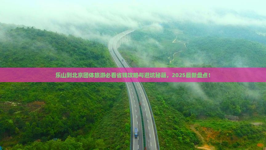 乐山到北京团体旅游