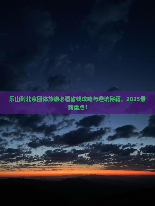 乐山到北京团体旅游
