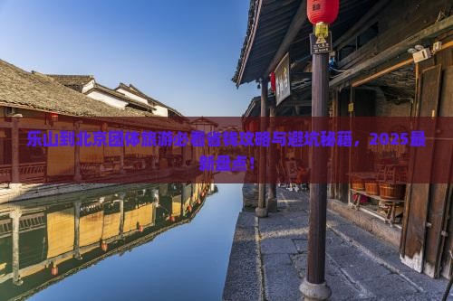 乐山到北京团体旅游