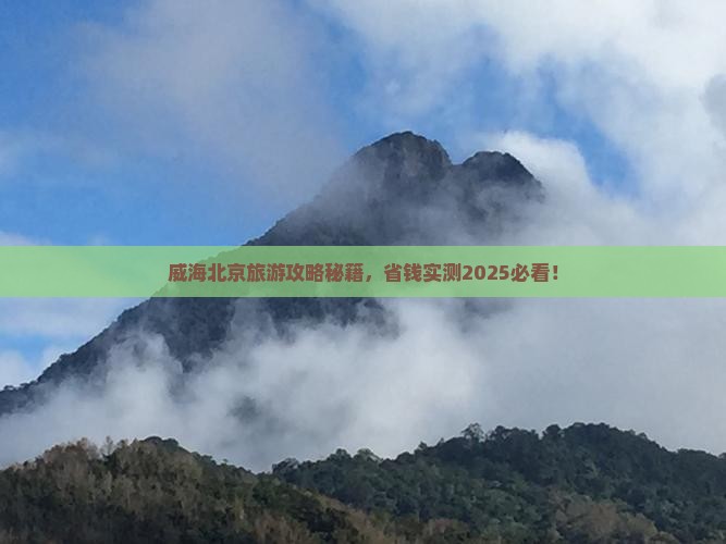 威海到北京颐和园团体旅游