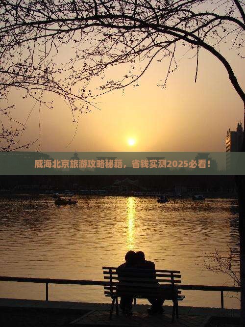 威海到北京颐和园团体旅游
