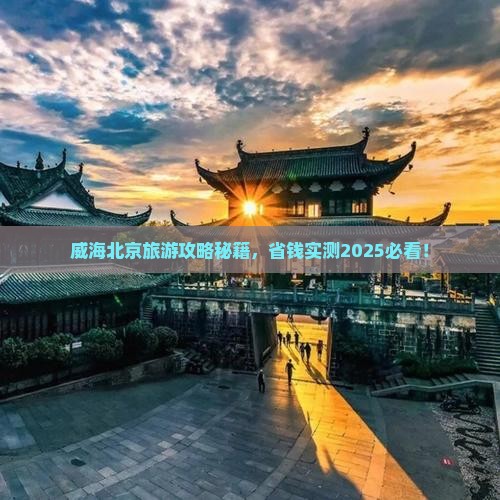威海到北京颐和园团体旅游