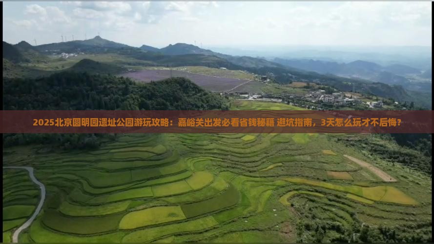 嘉峪关到北京圆明园遗址公园哪里玩