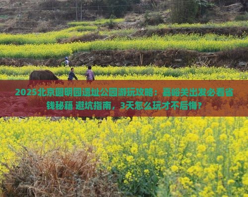 嘉峪关到北京圆明园遗址公园哪里玩