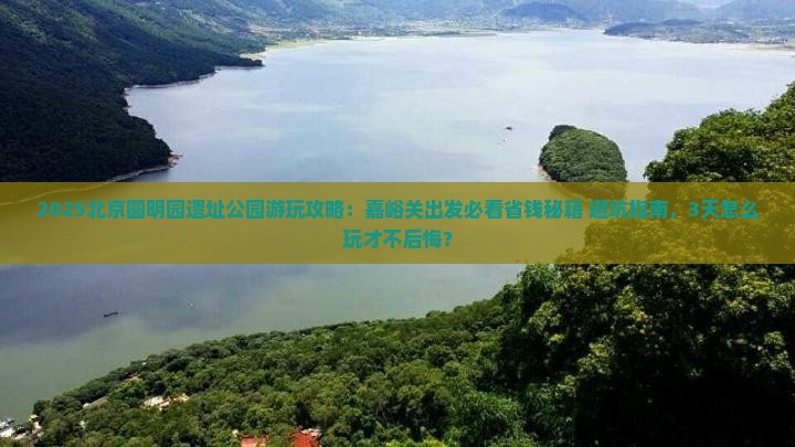 嘉峪关到北京圆明园遗址公园哪里玩