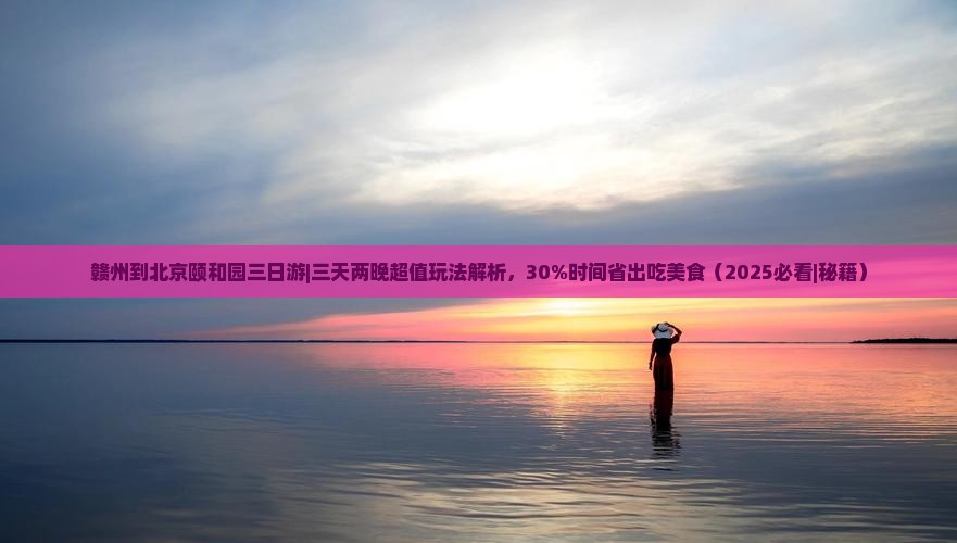 赣州到北京颐和园三日游