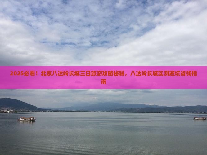 元旦到北京八达岭长城三日游