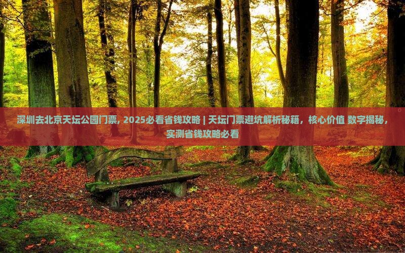 深圳去北京天坛公园门票