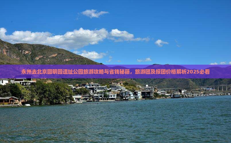 永州去北京圆明园遗址公园旅游