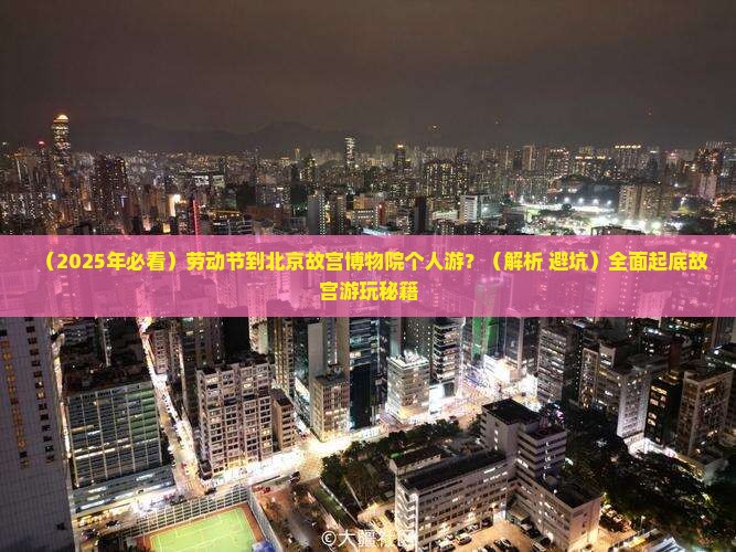 劳动节到北京故宫博物院个人游